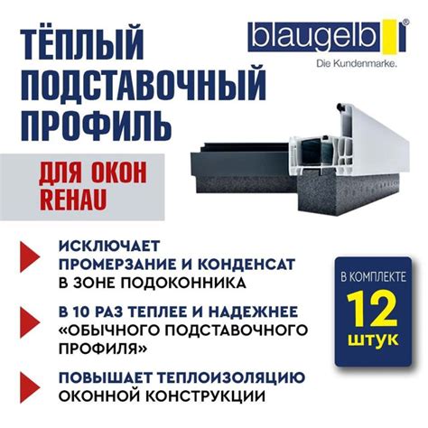 Тёплый подставочный профиль Blaugelb (Блаугельб) 30X45X1175 мм для окон ...