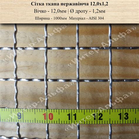 Сетка тканая нержавеющая 12,0х1,2