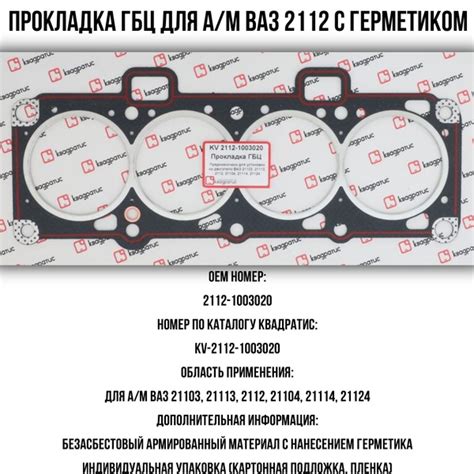 Прокладка ГБЦ ВАЗ 2112 с герметиком KV-2112-1003020 - Квадратис арт ...