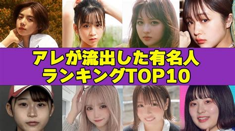 アレが流出したと言われる有名人TOP10噂から確定情報まで YouTube