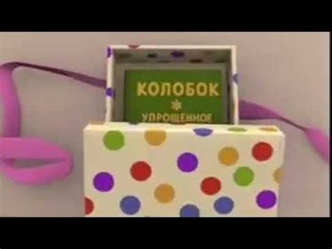 Колобок упрощённое издание! - YouTube
