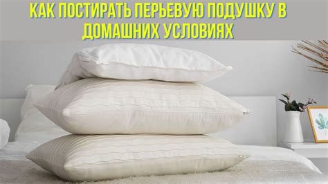 Как постирать перьевую подушку в домашних условиях - YouTube