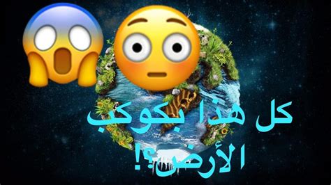 عشرة حقائق عن كوكب الأرض قد لاتعرفها😮😯 Youtube