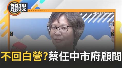 0800直播】蔡壁如不回民眾黨中央了 盧秀燕延攬成功 蔡壁如接任台中市府顧問 預計年後上任 不回民眾黨任中央委員 傳蔡壁如婉拒柯文哲邀請