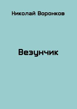 "Везунчик" скачать fb2, rtf, epub, pdf, txt книгу Воронков Николай ...