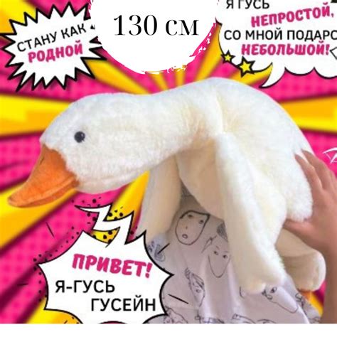 Гусь обнимусь 130 см мягкая игрушка подушка антистрес Гусь Гусейнов ...