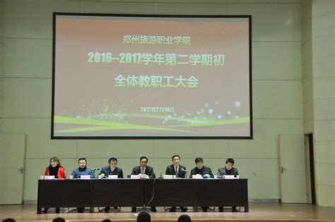 我院召开2016 2017学年第二学期全体教职工大会 郑州旅游职业学院