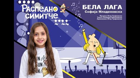 БЕЛА ЛАГА - Софија Младеновска - YouTube