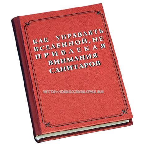 Как завоевать мир не привлекая внимания санитаров картинка - Фото подборки