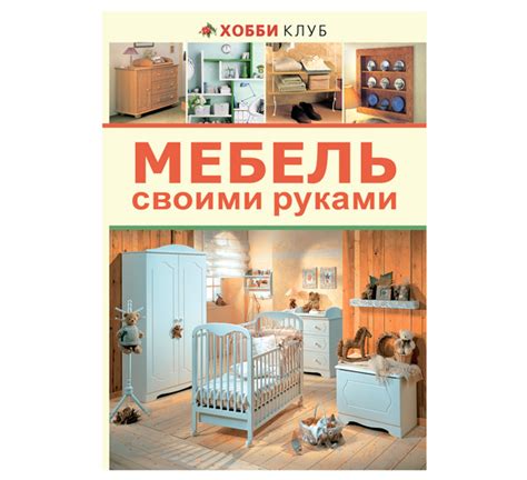 Книга "Мебель своими руками" КН-978-5-462-01371-3 - купить в Москве в ...