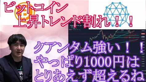 【投資】82 ビットコイン 上昇トレンド割れ！どこまで落ちる？クアンタム強い！！仮想通貨のチャート分析！ 仮想通貨・nft動画まとめ