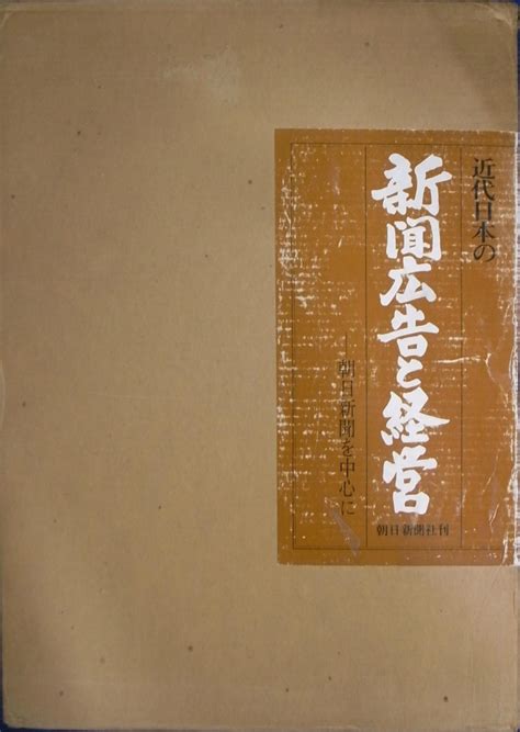 近代日本の新聞広告と経営 朝日新聞を中心に 資料篇付きの計2冊 津金澤聡広 山本武利 他 古本よみた屋 おじいさんの本、買います。