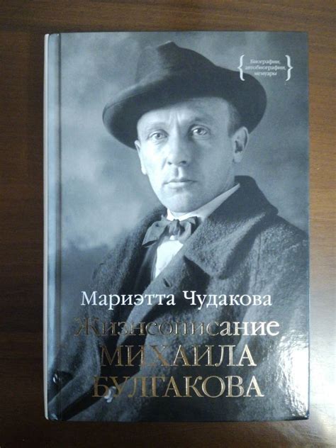 Книга: Жизнеописание Михаила Булгакова - Мариэтта Чудакова. Купить ...