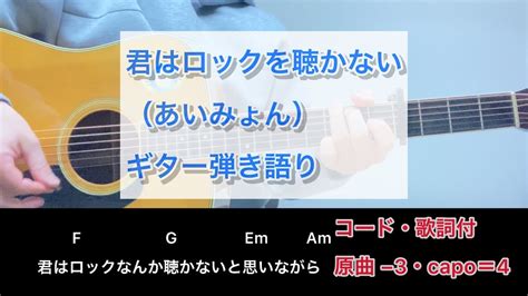 君はロックを聴かないあいみょんギター弾き語りコード・歌詞付き Youtube