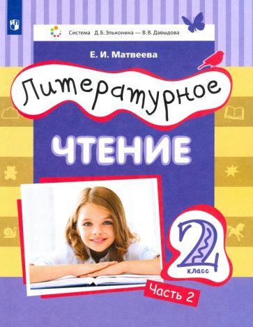 Книга: "Литературное чтение. 2 класс. Рабочая тетрадь. В 2-х частях ...