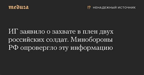 ИГ заявило о захвате в плен двух российских солдат Минобороны РФ