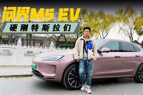 问界m5 Ev和特斯拉们到底该怎么选？凤凰网视频凤凰网