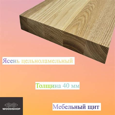 Мебельный щит ясень цельноламельный толщина 40мм размер 600мм х 500мм ...