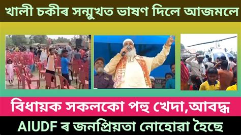 Speech Of Aiudf Chief Badruddin Ajmal In Front Of Blank Chair Nagaon