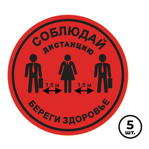 Купить Табличка для разметки "Соблюдай дистанцию - Береги здоровье ...