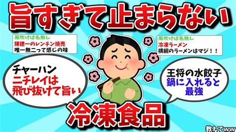 【2ch有益スレ】これだけは食っとけっていう冷凍食品おしえてww【ゆっくり解説】【ライフハック】 Youtube