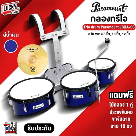 พร้อมส่ง กลองทรีโอ Marching Drum รุ่น Overspeed/ G-Force เลือกรุ่นได้ ...
