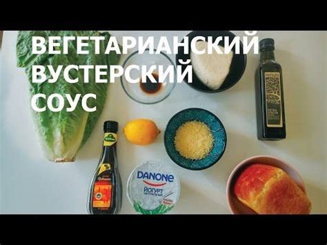 Смотри видео | Идеи для блюд, Кулинария, Вустерский соус