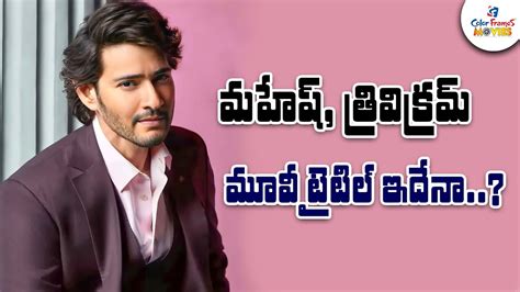 మహేష్ త్రివిక్రమ్ మూవీ టైటిల్ ఇదే Mahesh Babu Ssmb28 Movie Title Trivikram Srinivas Cf