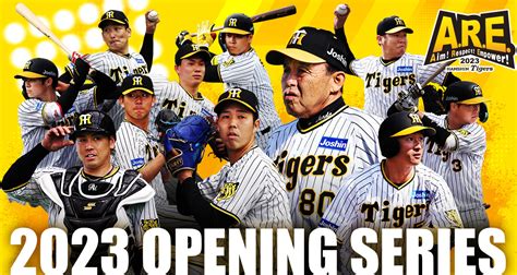 2023シーズン開幕｜阪神タイガース公式サイト