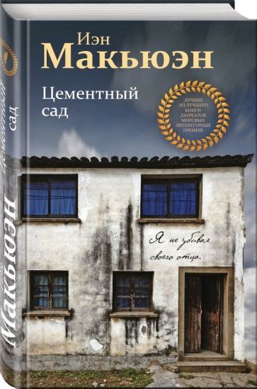 Иллюстрация 3 из 15 для Цементный сад - Иэн Макьюэн | Лабиринт - книги ...