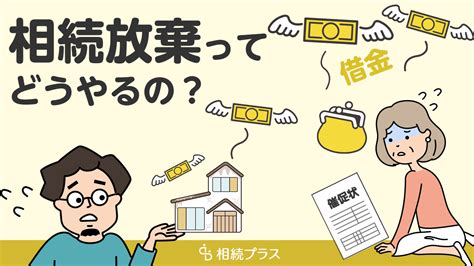 相続放棄のやり方。家庭裁判所の手続きを自分でする時と専門家に依頼する時の違いは？｜相続プラス