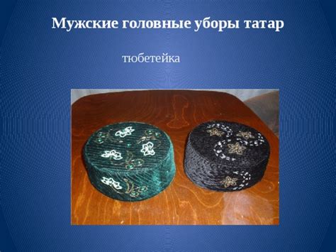 Национальные головные уборы русских и татар