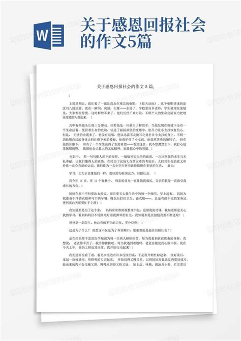 关于感恩回报社会的作文5篇 Word模板下载编号lvvazrvz熊猫办公