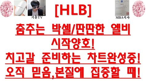 주식투자 Hlb춤추는 박셀딴딴한 엘비시작양호치고갈 준비하는 차트완성중오직 믿음본질에 집중할 때 Youtube