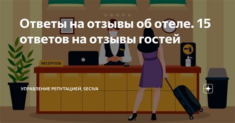 Ответы на отзывы об отеле. 15 ответов на отзывы гостей | Управление ...