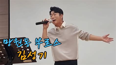 김성기 🎶 망원동 부르스 🎶 이찬원 원곡 Youtube