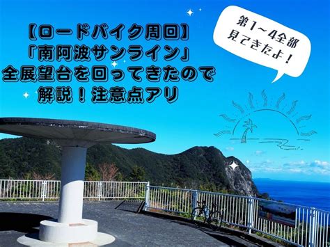 【ロードバイク周回】「南阿波サンライン（徳島県美波町〜牟岐町）」全展望台を回ってきたので解説！注意点アリ