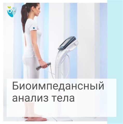 Что такое биоимпедансометрия? Биоимпедансный анализ тела (БИА) — это ...