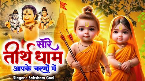 Latest Ram Bhajan Hey Gurudev Pranam हे गुरुदेव प्रणाम आपके चरणों