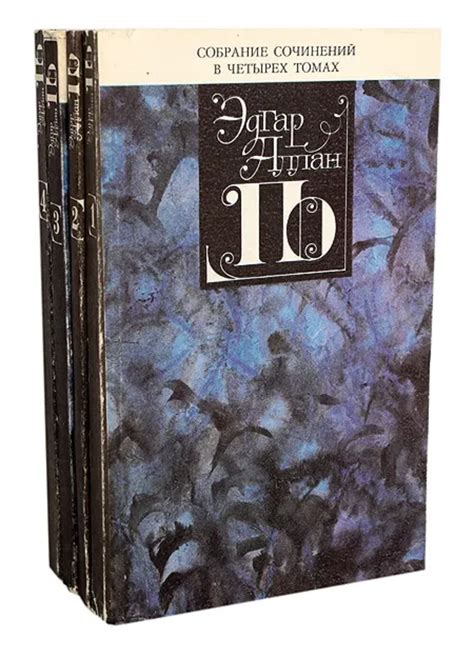 Эдгар Аллан По Собрание сочинений в 4 томах Комплект 1993 by Edgar ...