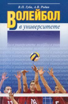 Книга: "Волейбол в университете.Теоретическое и учебно-методическое ...