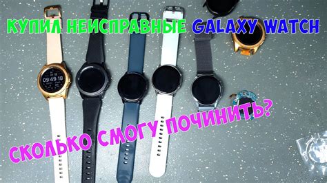 Купил много часов Galaxy Watch с дефектами, сколько смогу починить ...