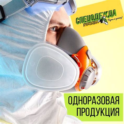 АКТУАЛЬНАЯ ТЕМА Одноразовые комбинезоны и халаты Защитные очки ...