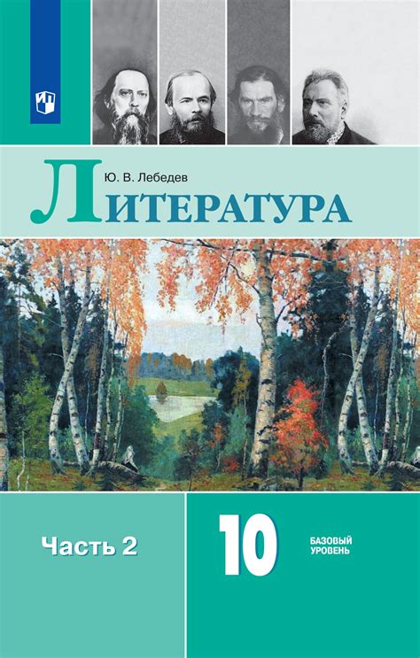 Литература. 10 класс. Базовый уровень. ЭФУ. В 2 частях. Часть 2