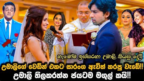 උමාලි තිලකරත්න ජයටම මගුල් කයි උමාලිගේ වෙඩින් එකට සාරංග ඇවිත් කරපු