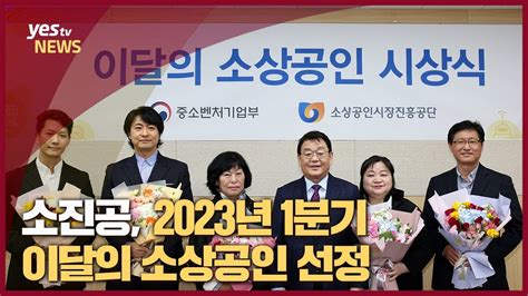 Yestv뉴스 소진공 2023년 1분기 이달의 소상공인 선정 Youtube