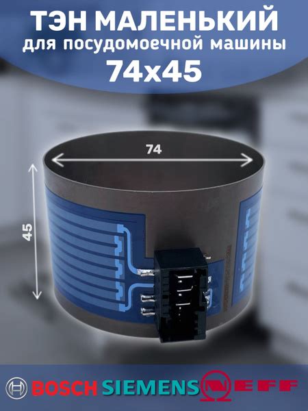 ТЭН для посудомоечной машины Bosch, Siemens, Neff для маленького насоса ...