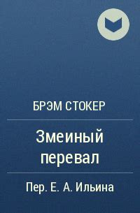 Книга Змеиный перевал — Брэм Стокер