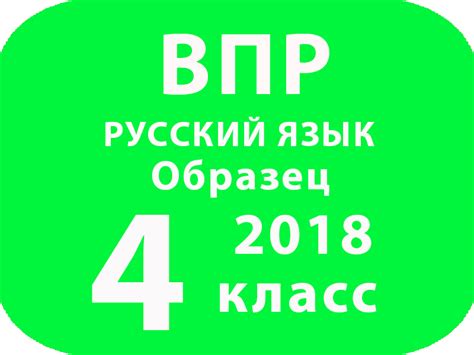 ВПР 2018 г. Русский язык. 4 класс. Образец. Описание.