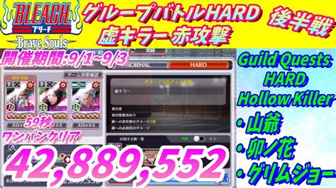 ブレソル 848 グループバトルHARD 虚キラー 赤攻撃 9 1 9 3 HARD Guild Quests Hollow Killer